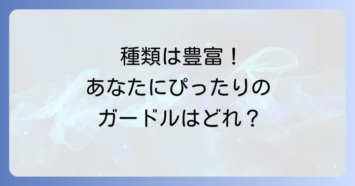 しまむらガードルの種類と特徴を詳しく解説！あなたに合う一枚を見つけよう