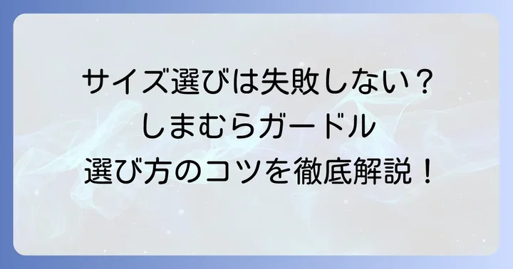 失敗しない！しまむらガードルの選び方とサイズのコツ
