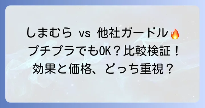 しまむらガードルと他社製品を比較！プチプラでも満足できる？