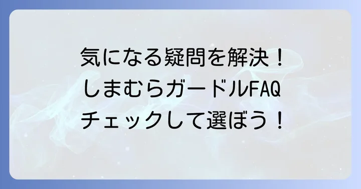 しまむらガードルに関するよくある質問