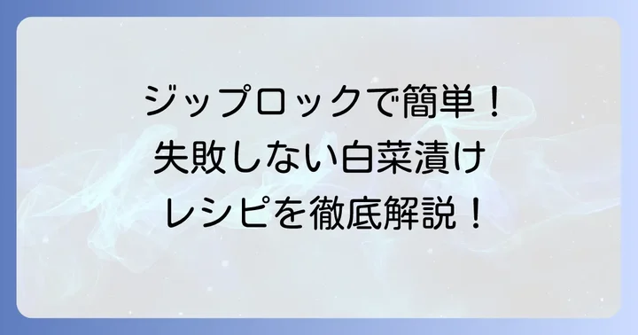 基本の白菜漬物ジップロックレシピ！失敗しない簡単漬け方