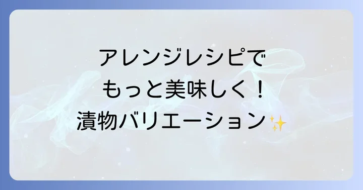 もっと美味しく！白菜漬物ジップロックアレンジレシピ