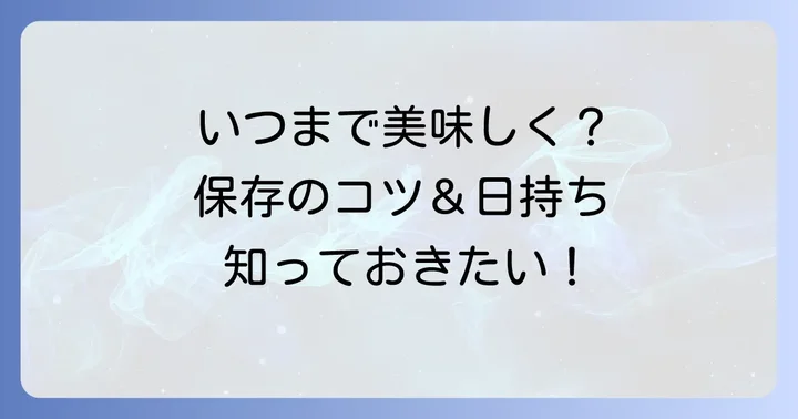 白菜漬物ジップロックの保存方法と日持ち