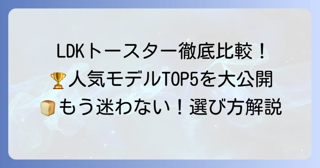 トースターランキング LDK徹底比較！最高の1台を見つける選び方