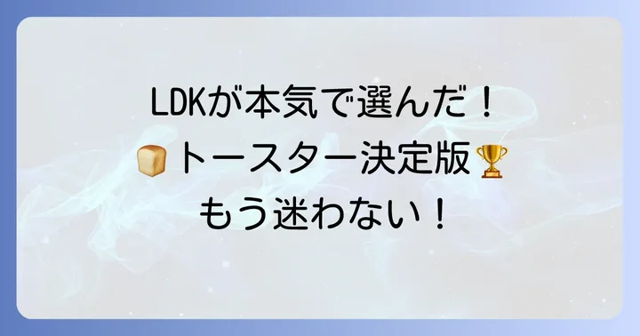 LDKが選ぶトースターランキングの魅力とは？