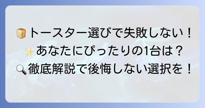 あなたにぴったりのトースターを見つける選び方