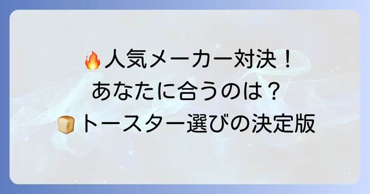人気メーカー別トースターの特徴と注目モデル