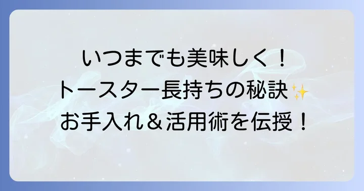 トースターを長く使うためのお手入れと活用術