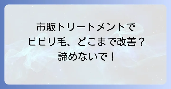 市販のビビリ毛修復トリートメントでどこまで改善できる？