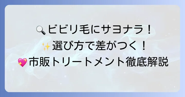 ビビリ毛修復トリートメント市販品の選び方