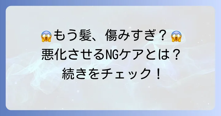 ビビリ毛を悪化させないための注意点