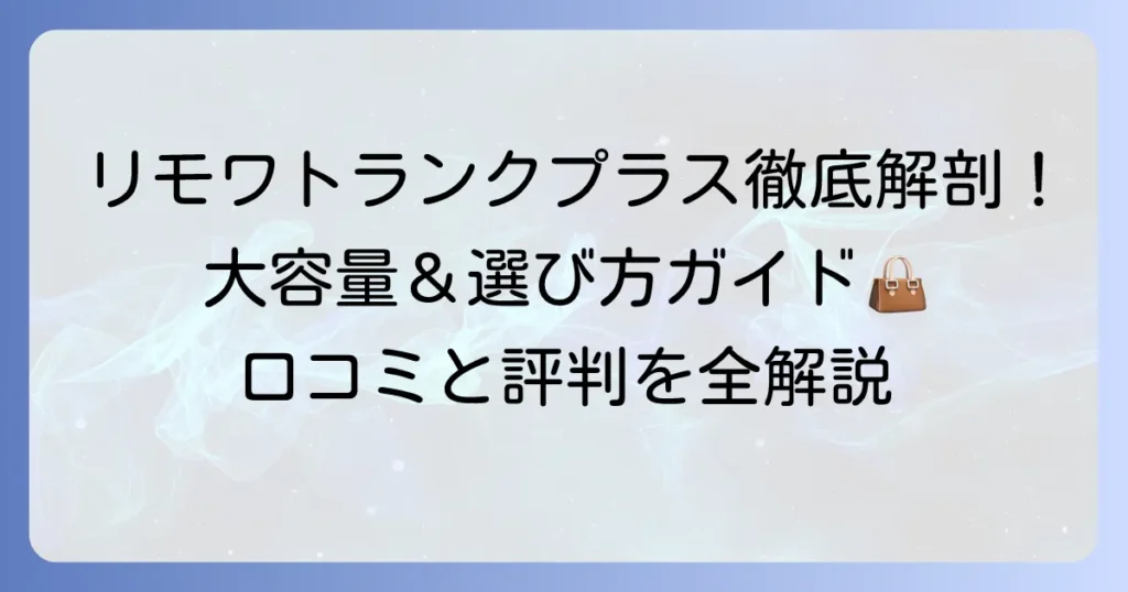 リモワトランクプラスの口コミを徹底解説！大容量スーツケースの評判と選び方