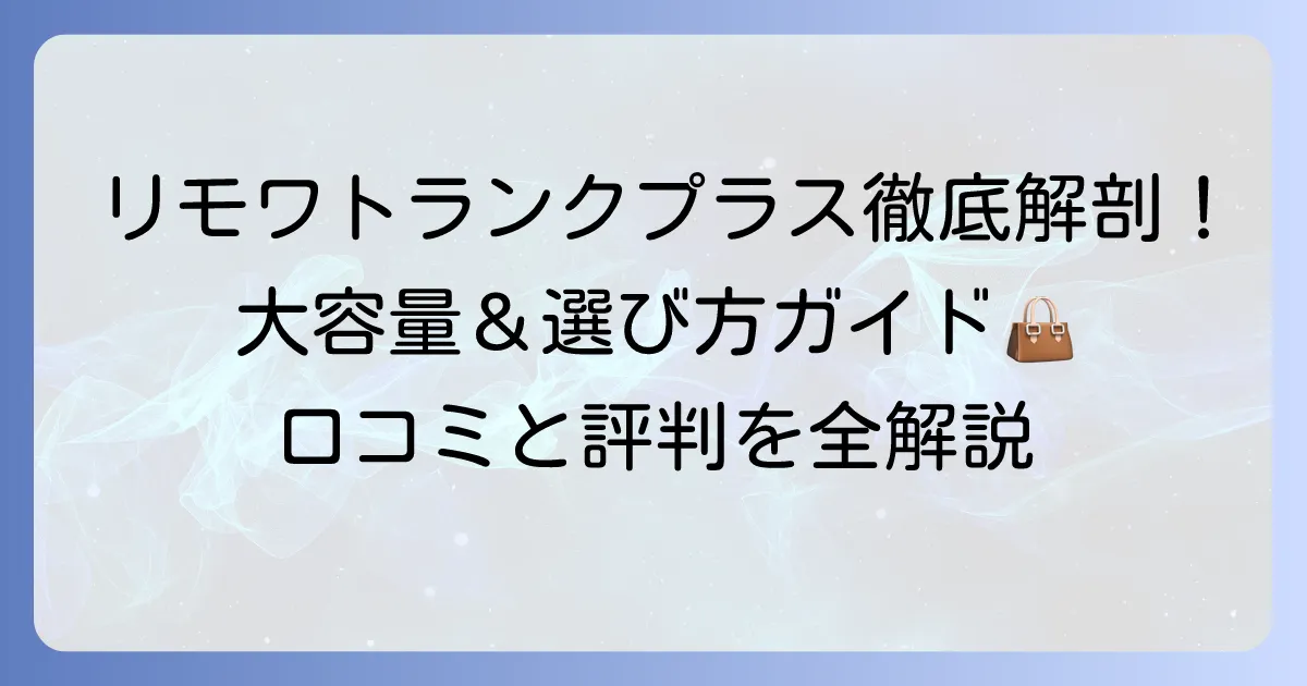 リモワトランクプラスの口コミを徹底解説！大容量スーツケースの評判と選び方