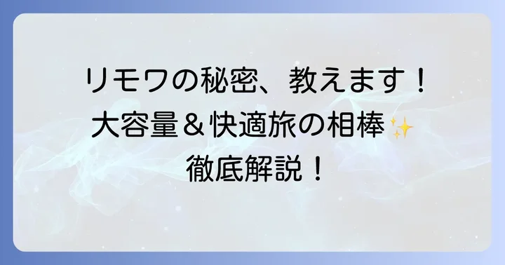 リモワトランクプラスとは？その特徴と魅力を深掘り