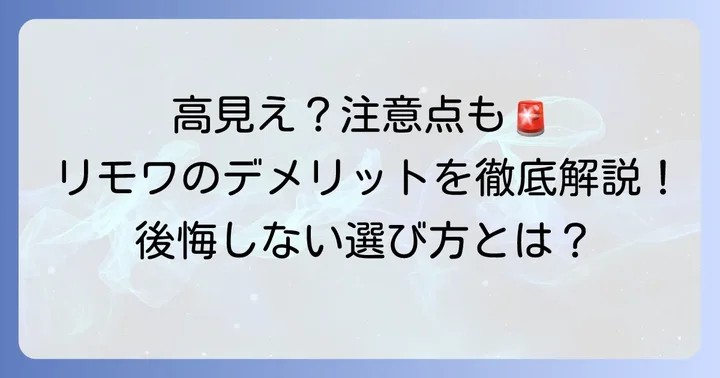 購入前に知っておきたい！リモワトランクプラスの悪い口コミ・デメリット