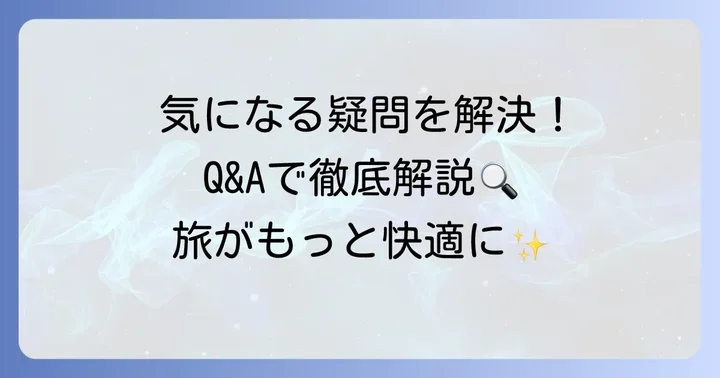 よくある質問