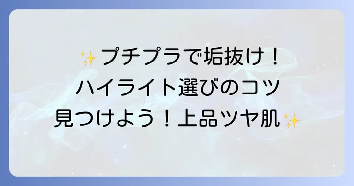 プチプラで優秀！ギラギラしないハイライトの選び方