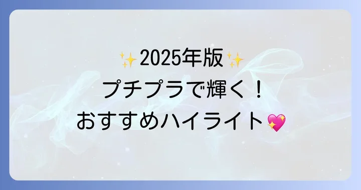 【2025年最新】ギラギラしないプチプラハイライトおすすめ商品