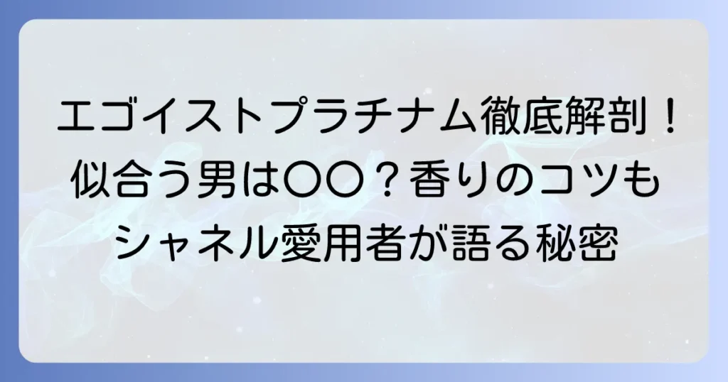 エゴイストプラチナムが似合う人はどんな人？香りの魅力と選び方を徹底解説