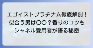 エゴイストプラチナムが似合う人はどんな人？香りの魅力と選び方を徹底解説