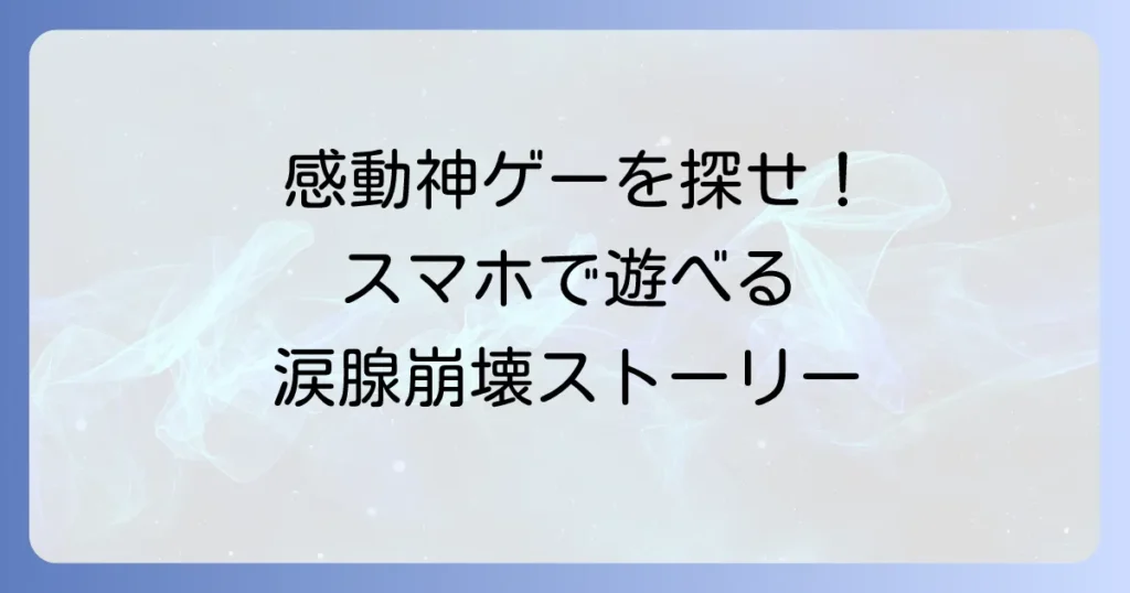 ストーリー重視のスマホゲームおすすめ！感動の物語に没入できる神ゲーを徹底解説