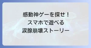 ストーリー重視のスマホゲームおすすめ！感動の物語に没入できる神ゲーを徹底解説