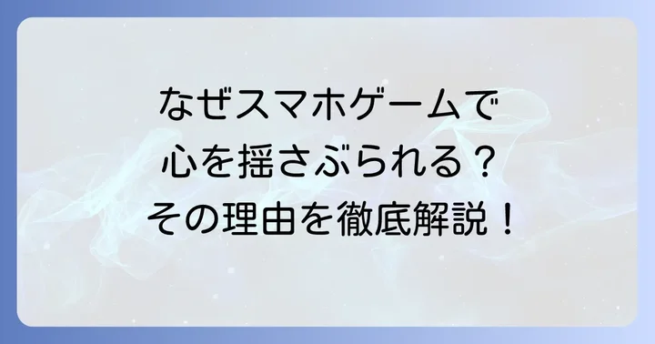 ストーリー重視のスマホゲームが選ばれる理由