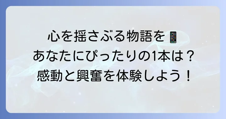 【厳選】感動と興奮を呼ぶストーリー重視スマホゲームおすすめ