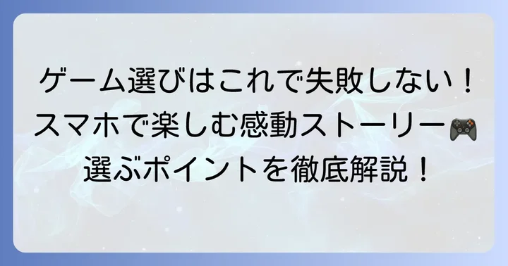 ストーリー重視のスマホゲーム選びで失敗しないコツ