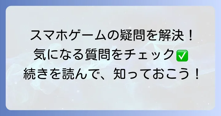 よくある質問:ストーリー重視のスマホゲームについて