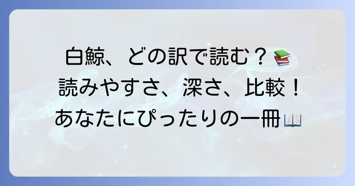 名作『白鯨』の魅力と翻訳選びの重要性