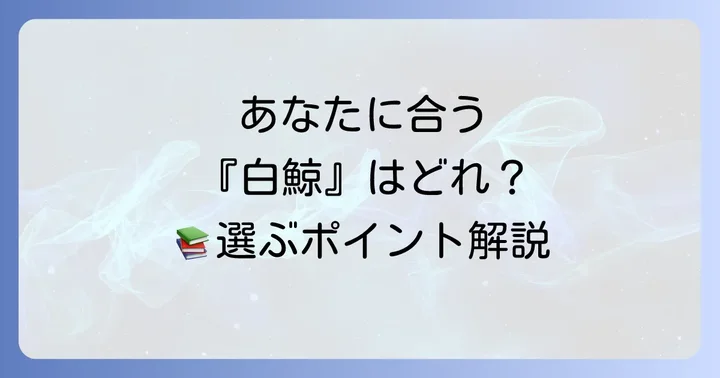 あなたにぴったりの『白鯨』翻訳を選ぶコツ