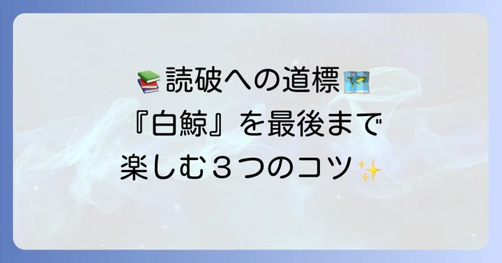 『白鯨』読破を成功させるためのコツ