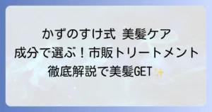 かずのすけがおすすめする市販トリートメントを徹底解説！成分重視で選ぶ美髪ケア