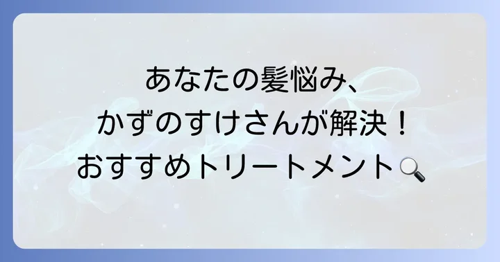 【髪悩み別】かずのすけおすすめ市販トリートメント厳選リスト