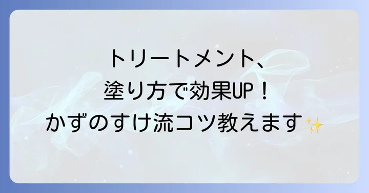 かずのすけ推奨トリートメントの効果的な使い方