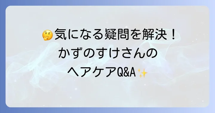 よくある質問