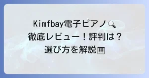 Kimfbay電子ピアノの口コミを徹底解説！購入前に知るべき評判と選び方