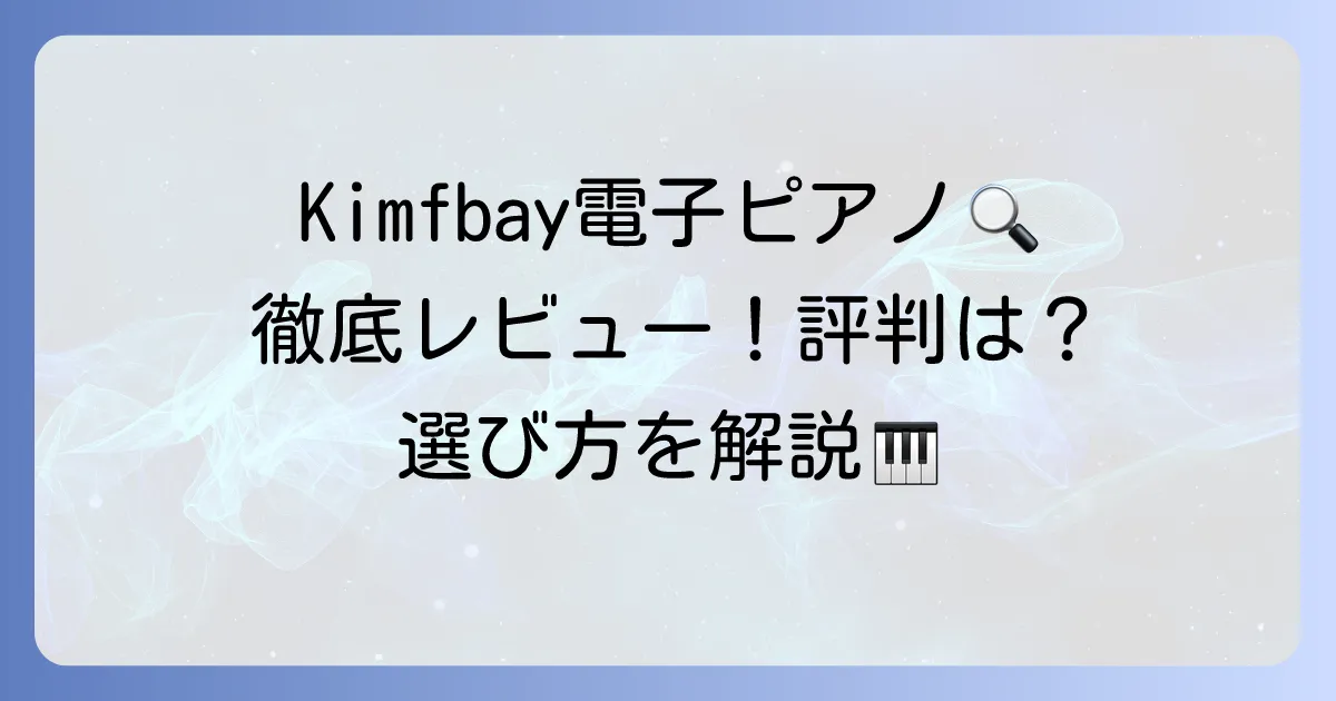 Kimfbay電子ピアノの口コミを徹底解説！購入前に知るべき評判と選び方