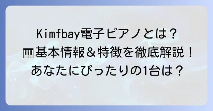 Kimfbay電子ピアノとは？基本情報と特徴