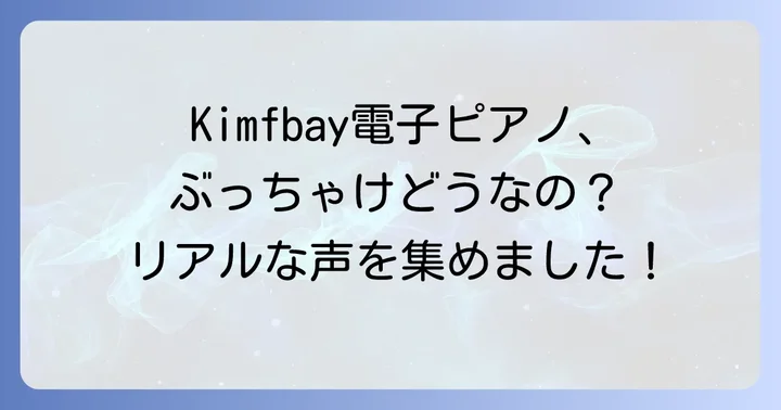 Kimfbay電子ピアノのリアルな口コミ・評判を徹底分析