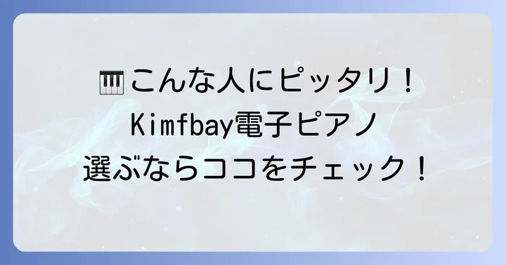 Kimfbay電子ピアノはどんな人におすすめ？