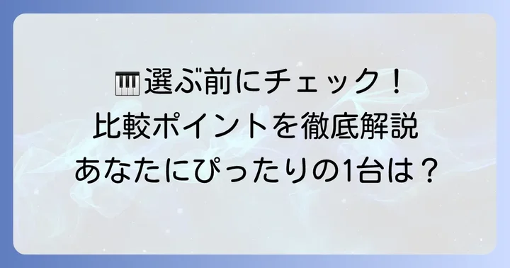 Kimfbay電子ピアノを選ぶ際の比較ポイント