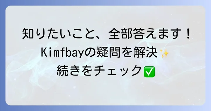 Kimfbay電子ピアノに関するよくある質問