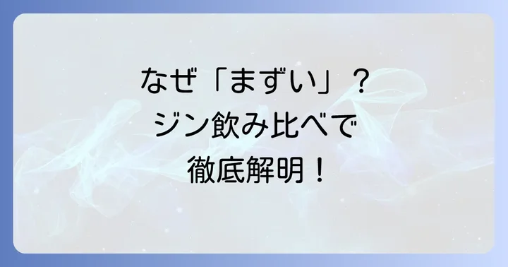 ウィルキンソンジンが「まずい」と言われるのはなぜ？その理由を徹底解説