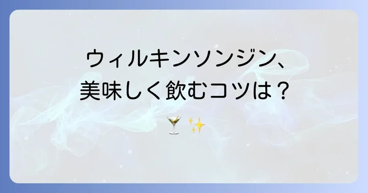ウィルキンソンジンを美味しく楽しむための割り方とコツ