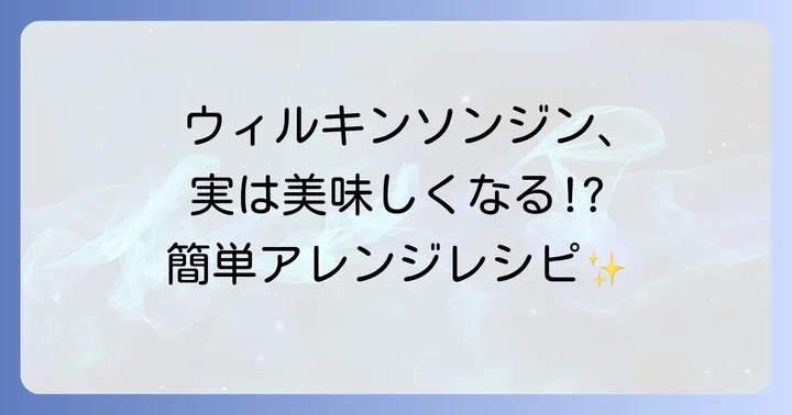 まずいと感じる前に試したい！ウィルキンソンジンのおすすめアレンジレシピ