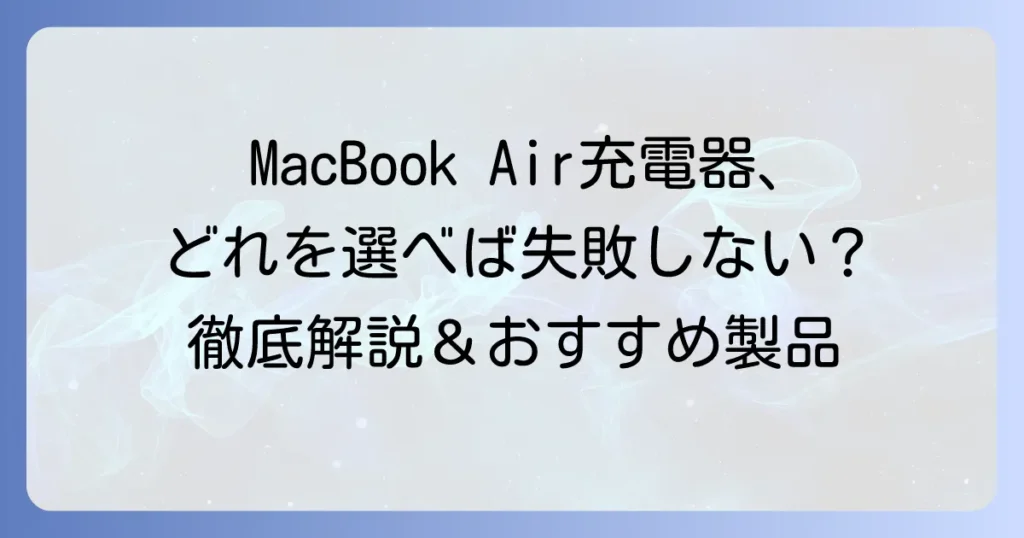 MacBook Airの充電器を代用！選び方とおすすめ製品で失敗しない方法