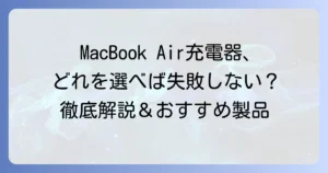 MacBook Airの充電器を代用！選び方とおすすめ製品で失敗しない方法