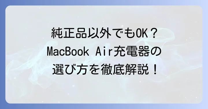 MacBook Airの充電器、代用は可能なのか？